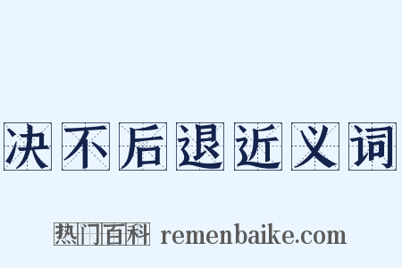 决不后退近义词是什么意思的图片